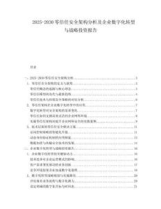 2025-2030零信任安全架構分析及企業(yè)數(shù)字化轉型與戰(zhàn)略投資報告