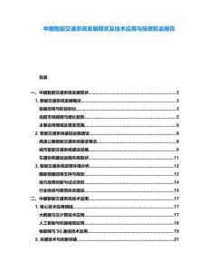 中國智能交通系統(tǒng)發(fā)展現(xiàn)狀及技術(shù)應(yīng)用與投資機(jī)會報告