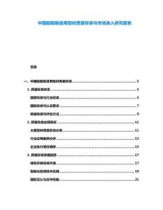 中國船舶制造用型材質(zhì)量標準與市場準入研究報告