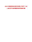 2025中國國際航空股份有限公司招飛100人筆試歷年參考題庫附帶答案詳解