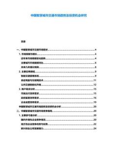 中國智慧城市交通市場趨勢及投資機(jī)會研究