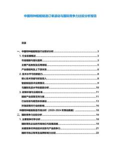 中國特種船舶制造訂單波動與國際競爭力比較分析報告