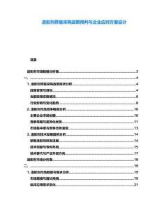 造影劑帶量采購政策預(yù)判與企業(yè)應(yīng)對(duì)方案設(shè)計(jì)