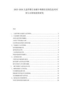 2025-2030人造纖維行業(yè)碳中和路徑及綠色技術(shù)應(yīng)用與可持續(xù)投資研究