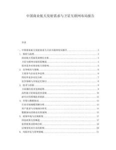 中國(guó)商業(yè)航天發(fā)射需求與衛(wèi)星互聯(lián)網(wǎng)布局報(bào)告