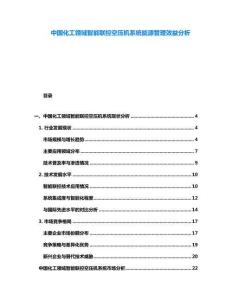 中國化工領(lǐng)域智能聯(lián)控空壓機(jī)系統(tǒng)能源管理效益分析