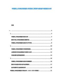 中國海上風電安裝船隊供需缺口預(yù)測與裝備升級路徑分析