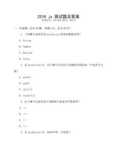 2018 js 面试题及答案