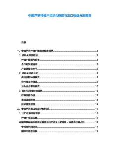 中國蘆筍種植戶組織化程度與出口收益分配調查