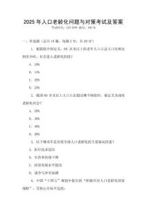 2025年人口老龄化问题与对策考试及答案
