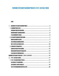 智慧路燈多功能桿運(yùn)營維護(hù)模式與EMC合約設(shè)計(jì)報(bào)告