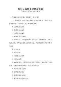 年輕人幽默面試題及答案