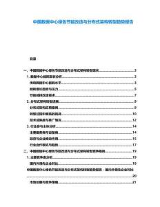 中國數(shù)據(jù)中心綠色節(jié)能改造與分布式架構(gòu)轉(zhuǎn)型趨勢報告