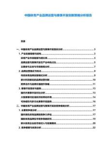 中國體育產(chǎn)業(yè)品牌運營與賽事開發(fā)創(chuàng)新策略分析報告