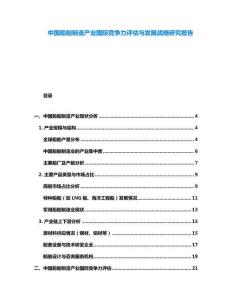 中國船舶制造產(chǎn)業(yè)國際競爭力評估與發(fā)展戰(zhàn)略研究報告