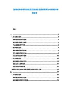 海綿城市建設(shè)項(xiàng)目配套監(jiān)測(cè)設(shè)備招投標(biāo)數(shù)據(jù)與中標(biāo)規(guī)律研究報(bào)告