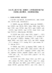 2026年人教PEP版（新教材）小學英語四年級下冊（全冊）核心知識整合、全冊易錯點復盤