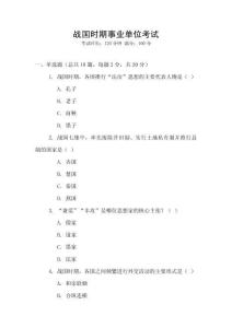 战国时期事业单位考试