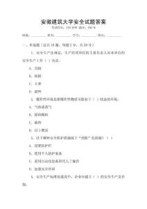 安徽建筑大學安全試題答案