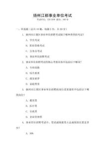 揚(yáng)州江都事業(yè)單位考試