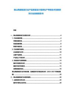 佛山陶瓷制造行業(yè)產(chǎn)品質(zhì)量設(shè)計(jì)規(guī)律生產(chǎn)考核技術(shù)創(chuàng)新研究行業(yè)發(fā)展報(bào)告書