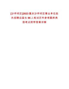 [沙坪壩區(qū)]2023重慶沙坪壩區(qū)事業(yè)單位赴外招聘應屆生96人筆試歷年參考題庫典型考點附帶答案詳解