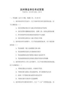 撫州事業單位考試答案