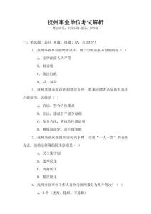 抚州事业单位考试解析