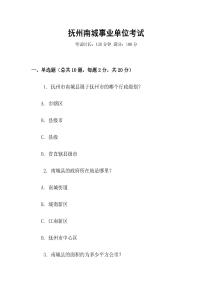 撫州南城事業單位考試