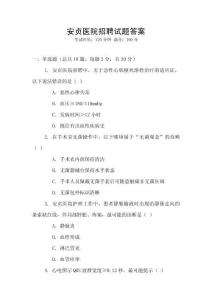 安貞醫院招聘試題答案
