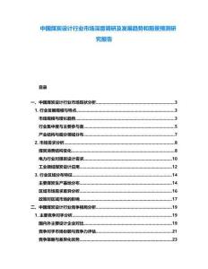 中國煤炭設(shè)計行業(yè)市場深度調(diào)研及發(fā)展趨勢和前景預(yù)測研究報告