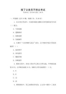 报了公务员不想去考试