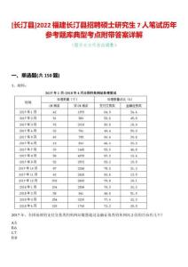 [長(zhǎng)汀縣]2022福建長(zhǎng)汀縣招聘碩士研究生7人筆試歷年參考題庫(kù)典型考點(diǎn)附帶答案詳解