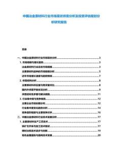 中國(guó)冶金原材料行業(yè)市場(chǎng)現(xiàn)狀供需分析及投資評(píng)估規(guī)劃分析研究報(bào)告