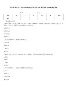 2025年統(tǒng)計(jì)師之初級(jí)統(tǒng)計(jì)基礎(chǔ)理論及相關(guān)知識(shí)模擬考試試卷A卷含答案