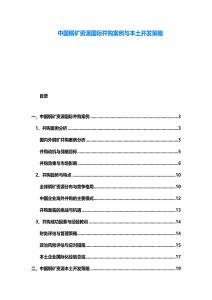 中國銅礦資源國際并購案例與本土開發(fā)策略