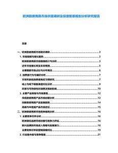 歐洲廚房用具市場(chǎng)供需調(diào)研及投資前景規(guī)劃分析研究報(bào)告