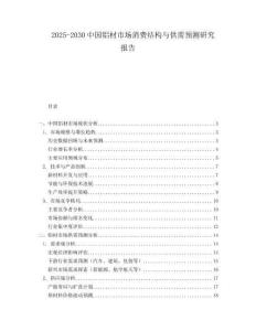 2025-2030中國(guó)鋁材市場(chǎng)消費(fèi)結(jié)構(gòu)與供需預(yù)測(cè)研究報(bào)告