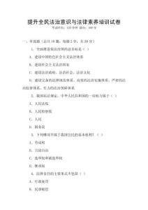 提升全民法治意識與法律素養(yǎng)培訓(xùn)試卷