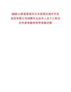 2025山西省晉城市沁水縣恒達城市開發(fā)投資有限公司招聘專業(yè)技術(shù)人員7人筆試歷年參考題庫附帶答案詳解