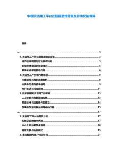 中國(guó)靈活用工平臺(tái)注冊(cè)量激增背景及勞動(dòng)權(quán)益保障