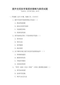 提升全民科学素质的策略与路径试题