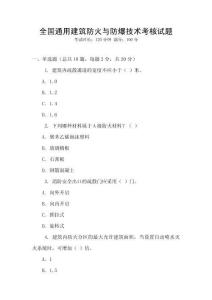 全國通用建筑防火與防爆技術(shù)考核試題