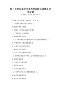 提升全民网络安全素养的策略与路径考试及答案