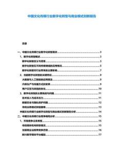 中國文化傳媒行業(yè)數(shù)字化轉型與商業(yè)模式創(chuàng)新報告
