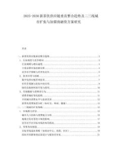 2025-2030新茶飲供應(yīng)鏈垂直整合趨勢(shì)及二三線城市擴(kuò)張與加盟商融資方案研究