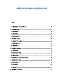 中國物流信息平臺建設(shè)與運營管理研究報告