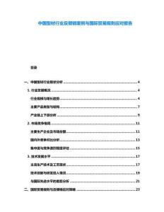 中國型材行業反傾銷案例與國際貿易規則應對報告