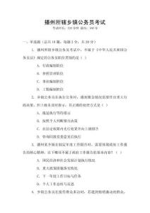 播州所辖乡镇公务员考试
