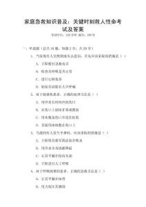 家庭急救知識普及：關(guān)鍵時刻救人性命考試及答案